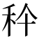 𥝺
