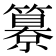 𥵺