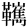 𩍺