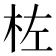 𪱺