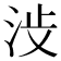 𪵺