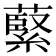 𫉺