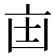 𫡺