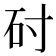 𬑺