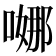 𭉺