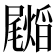 𭕺