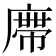 𭙺