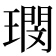 𭹺