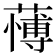 𮑺