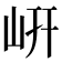 岍