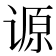 𰵺