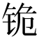 𰽺