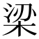 梁