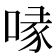 喙
