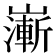 𡽻