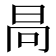 𣅻