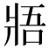 𤕻