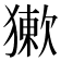 𤡻