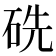 𥑻