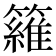 𥵻