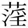 𦹻