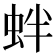 𧉻