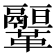 𩍻