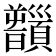𩕻