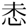 𫹻