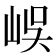 𡷤