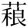 𰱻