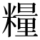 糧