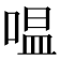 嗢