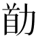 𠡼
