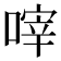 𠹼