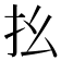 𢩼