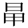 𣅼
