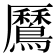 𪅼