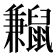 𪕼