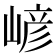 嵃