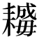 𦔣