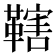 𱁼