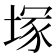 塚