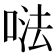 𠵽