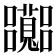 𡅽