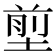 𡍽