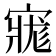 𡩽