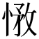 𢝽