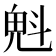 𣁽
