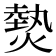 𤍽